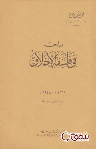 كتاب مباحث في فلسفة الأخلاق للمؤلف محمد يوسف موسى